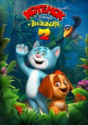 Котенок с улицы Лизюкова 2 (2017) Мультфильм скачать торрент