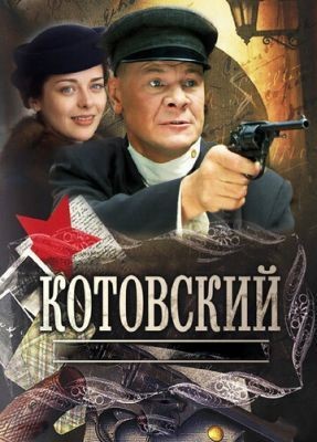 Котовский (2009) Сериал скачать торрент
