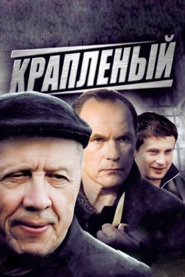 Крапленый (2012) Сериал скачать торрент