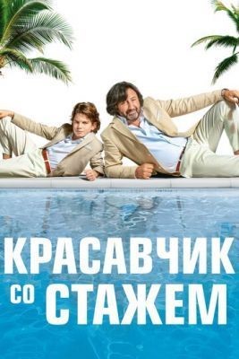 Красавчик со стажем (2019) Фильм скачать торрент