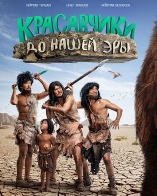 Красавчики до нашей эры (2019) Фильм скачать торрент