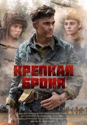 Крепкая броня (2020) 1 сезон Сериал скачать торрент