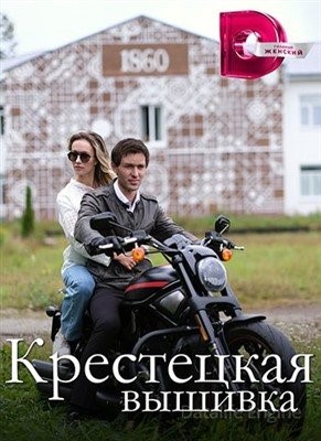 Крестецкая вышивка (2022) Сериал скачать торрент