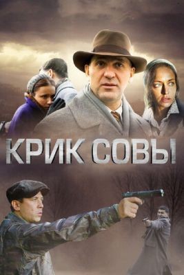 Крик совы (2013) Сериал скачать торрент