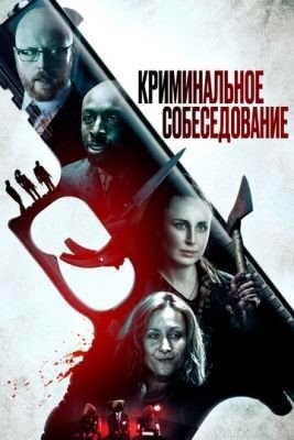 Криминальное собеседование (2019) Фильм скачать торрент