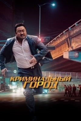 Криминальный город (2017) Фильм скачать торрент