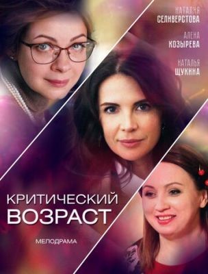 Критический возраст (2019) Сериал скачать торрент