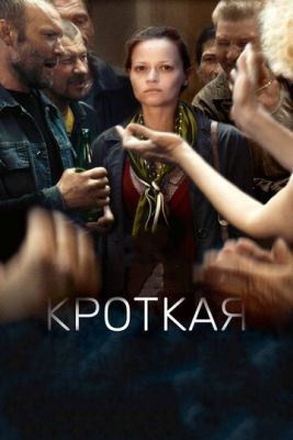 Кроткая (2017) Фильм скачать торрент