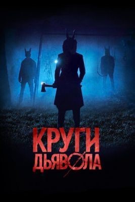 Круги дьявола (2017) Фильм скачать торрент