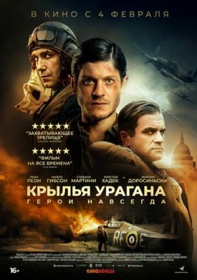 Крылья урагана (2018) Фильм скачать торрент