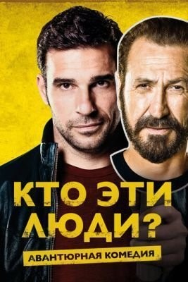 Кто эти люди (2015) Фильм скачать торрент