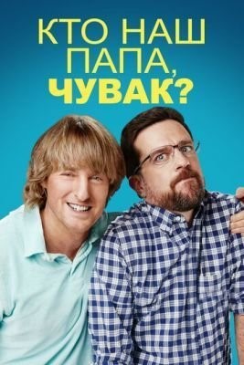 Кто наш папа чувак (2017) Фильм скачать торрент