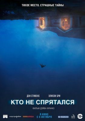 Кто не спрятался (2020) Фильм скачать торрент