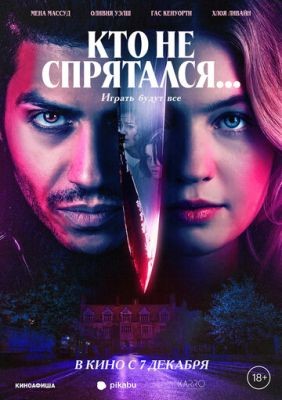 Кто не спрятался (2023) Фильм скачать торрент