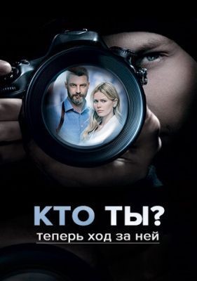 Кто ты (2018) Сериал скачать торрент