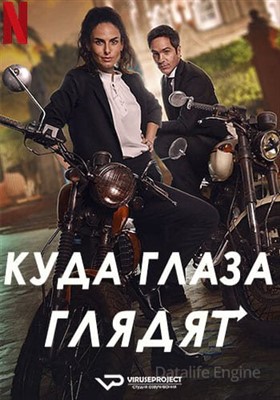 Куда глаза глядят (2023) Фильм скачать торрент