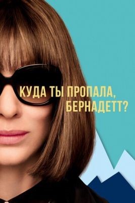 Куда ты пропала Бернадетт (2019) Фильм скачать торрент