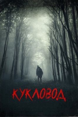 Кукловод (2018) Фильм скачать торрент