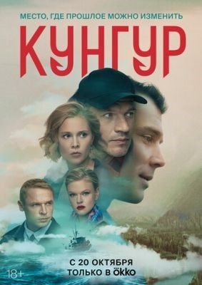 Кунгур (2022) Сериал скачать торрент