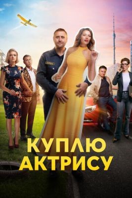 Куплю актрису (2023) Сериал скачать торрент