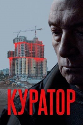 Куратор (2019) Фильм скачать торрент