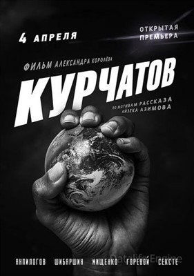 Курчатов (2020) Фильм скачать торрент