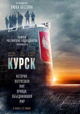 Курск (2018) Фильм скачать торрент