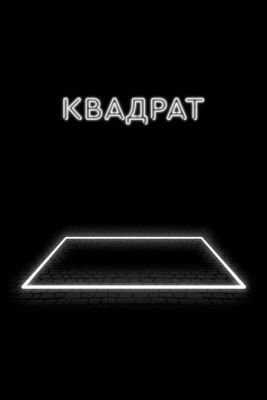 Квадрат (2017) Фильм скачать торрент