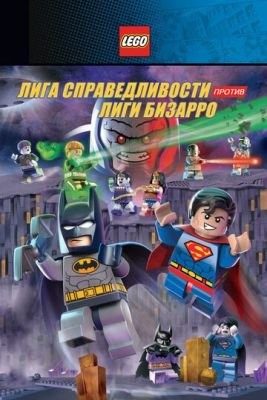 LEGO супергерои DC: Лига справедливости против Лиги Бизарро (2015) Мультфильм скачать торрент