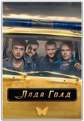 Лада Голд (2023) 1 сезон Сериал скачать торрент