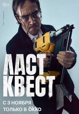 Ласт квест (2023) 1 сезон Сериал скачать торрент