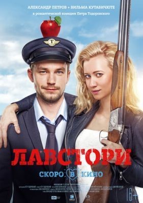 Лавстори (2017) Фильм скачать торрент