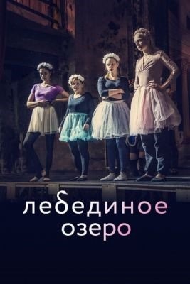 Лебединое озеро (2022) Фильм скачать торрент