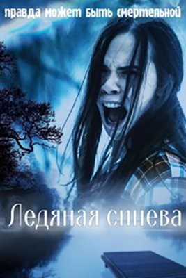 Ледяная синева (2017) Фильм скачать торрент