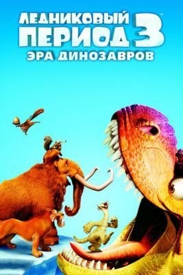 Ледниковый период 3: Эра динозавров (2009) Мультфильм скачать торрент