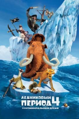 Ледниковый период 4: Континентальный дрейф (2012) Мультфильм скачать торрент