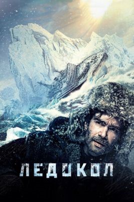 Ледокол (2016) Фильм скачать торрент