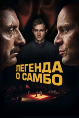 Легенда о самбо (2022) Фильм скачать торрент