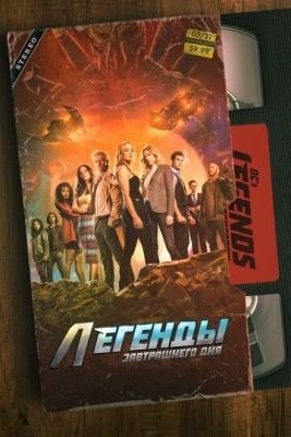 Легенды завтрашнего дня (2016-2021) все сезоны Сериал скачать торрент