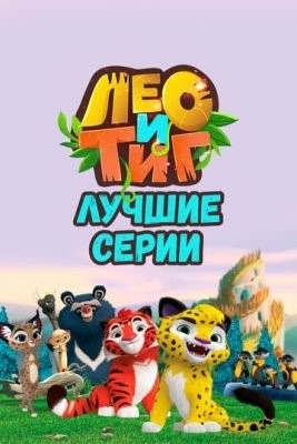 Лео и Тиг (2016-2022) все серии Мультфильм скачать торрент