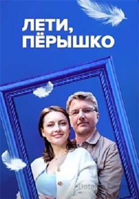 Лети пёрышко (2022) Сериал скачать торрент