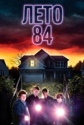 Лето 84 (2017) Фильм скачать торрент