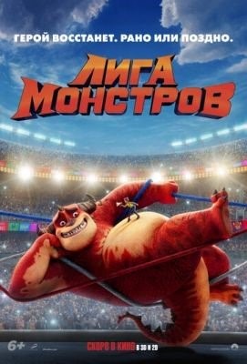 Лига монстров (2021) Мультфильм скачать торрент