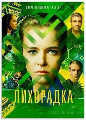 Лихорадка (2023) Сериал скачать торрент