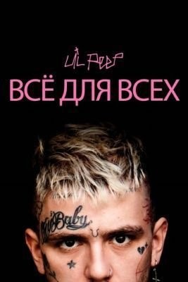 Lil Peep: всё для всех (2019) Фильм скачать торрент