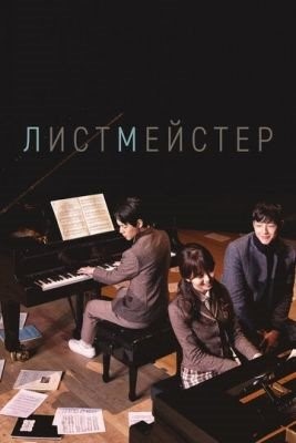 Листмейстер (2016) Сериал скачать торрент