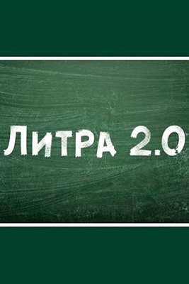 Литра 2 0 (2020) 1 сезон Сериал скачать торрент