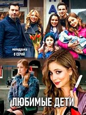 Любимые дети (2019) Сериал скачать торрент