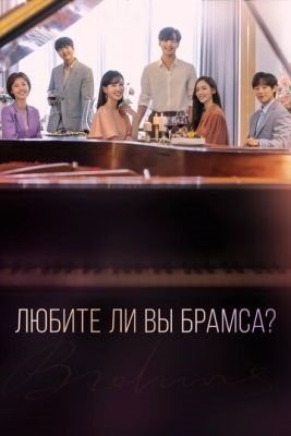 Любите ли Вы Брамса (2020) Сериал скачать торрент