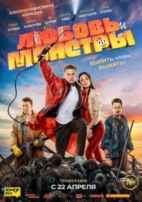 Любовь и монстры (2021) Фильм скачать торрент